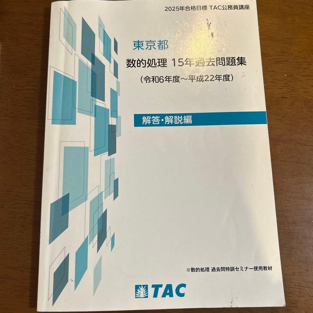 東京都 都庁 数的処理 15年過去問題集（令和6年度～平成22年度）