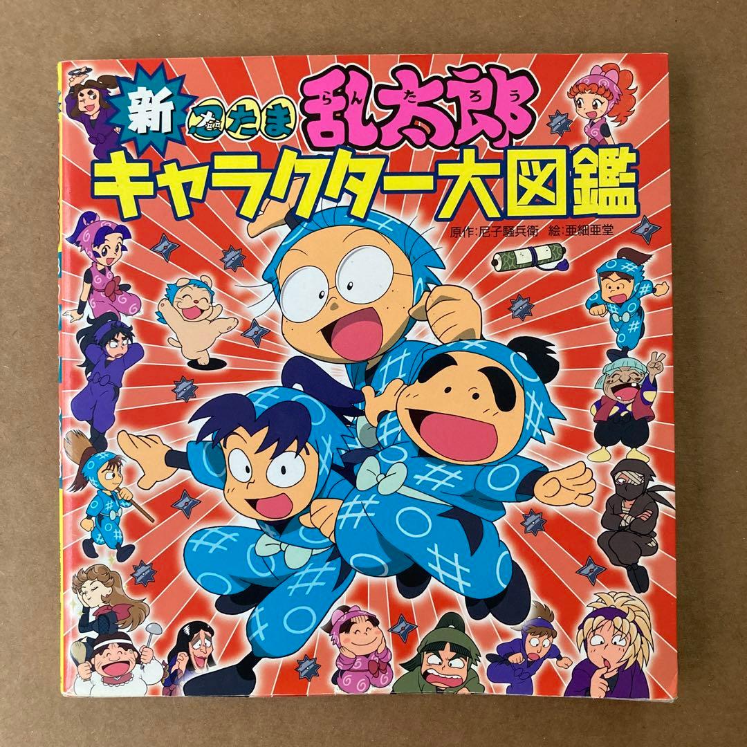 忍たま乱太郎 キャラクター大図鑑　2冊セット