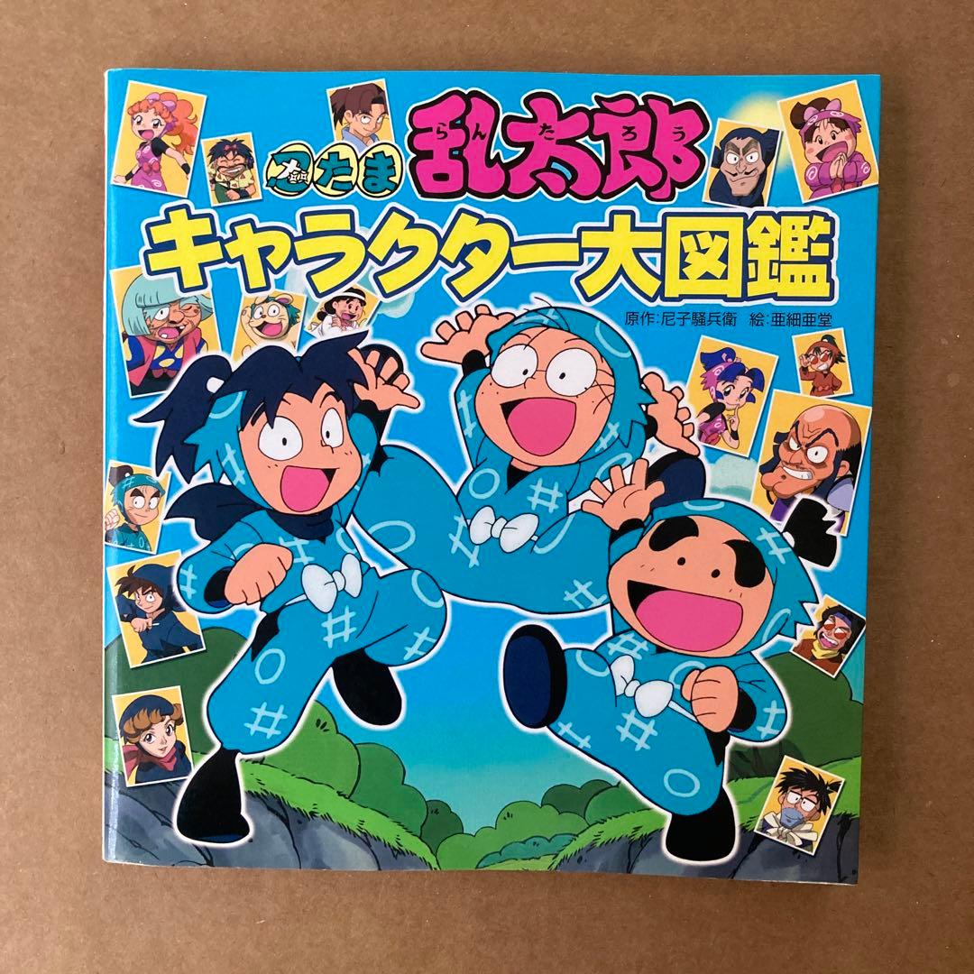 忍たま乱太郎 キャラクター大図鑑　2冊セット