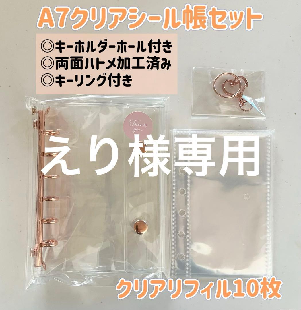 えり⭐︎A7クリアシール帳セット【ピンクゴールド】