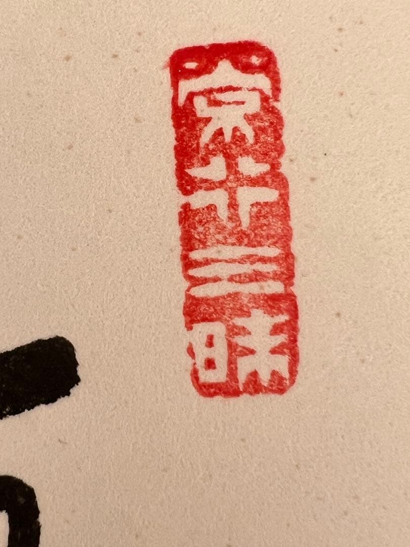 横山祖道 色紙 5枚