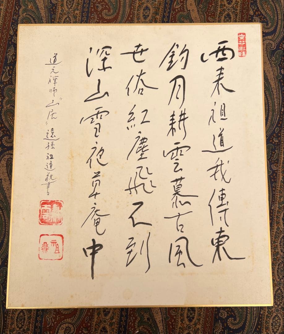 横山祖道 色紙 5枚