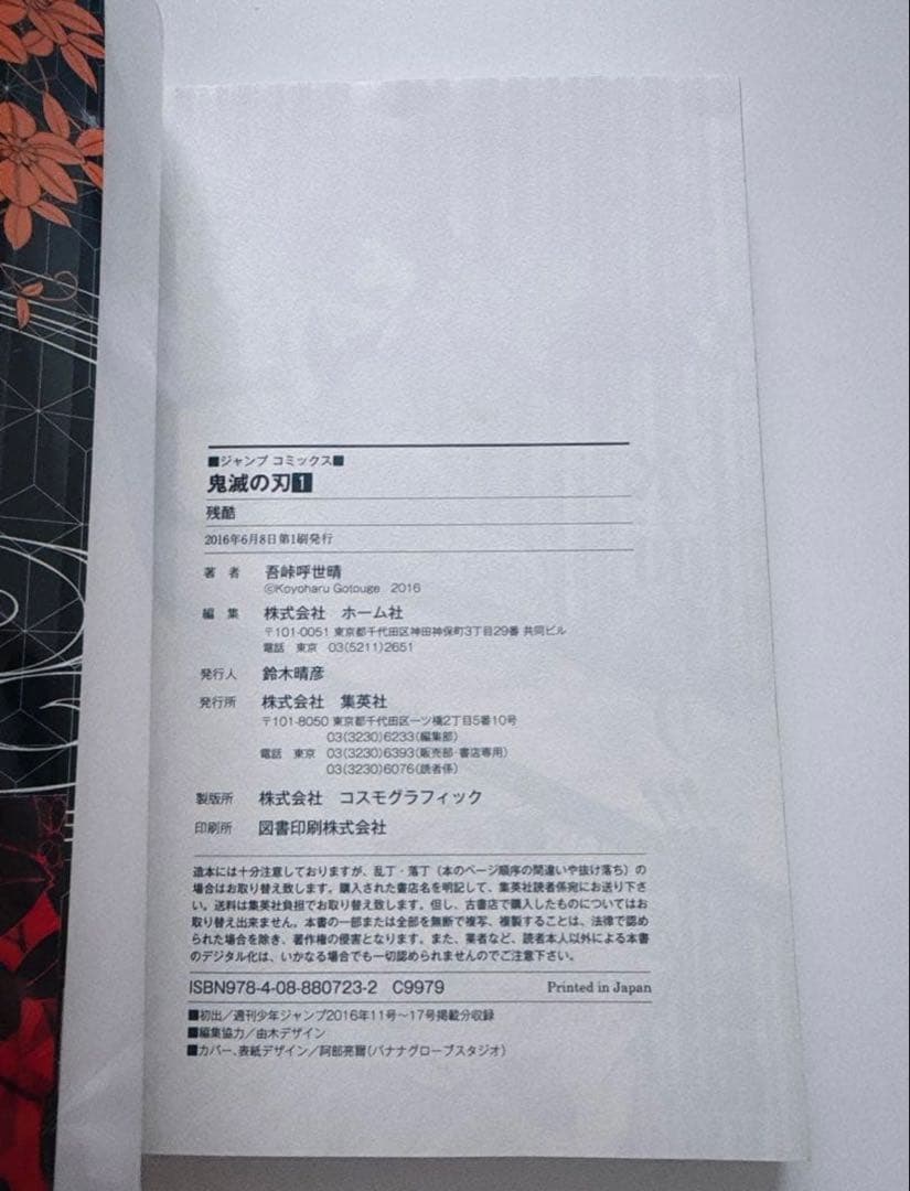 鬼滅の刃　1巻　初版帯ジャンパラ付き