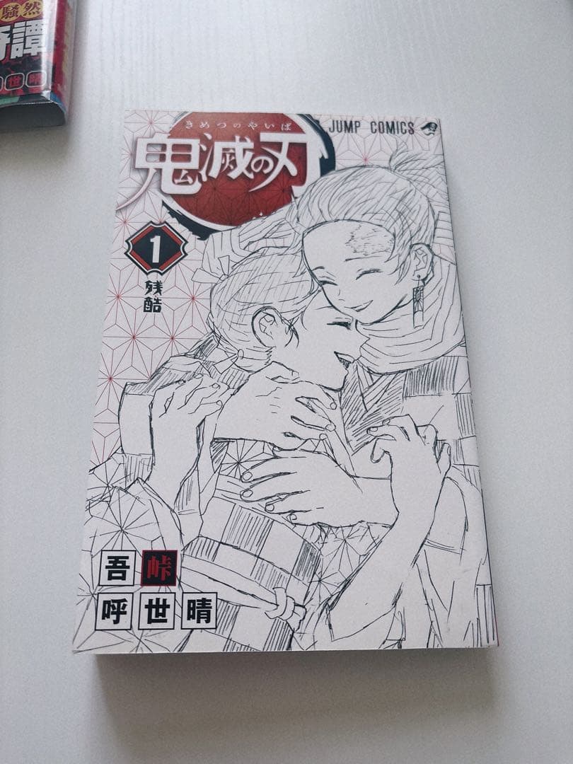 鬼滅の刃　1巻　初版帯ジャンパラ付き