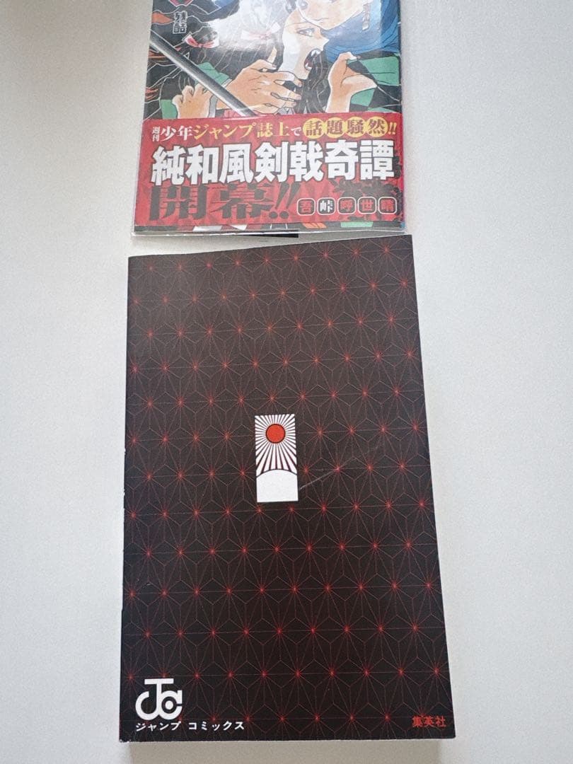 鬼滅の刃　1巻　初版帯ジャンパラ付き