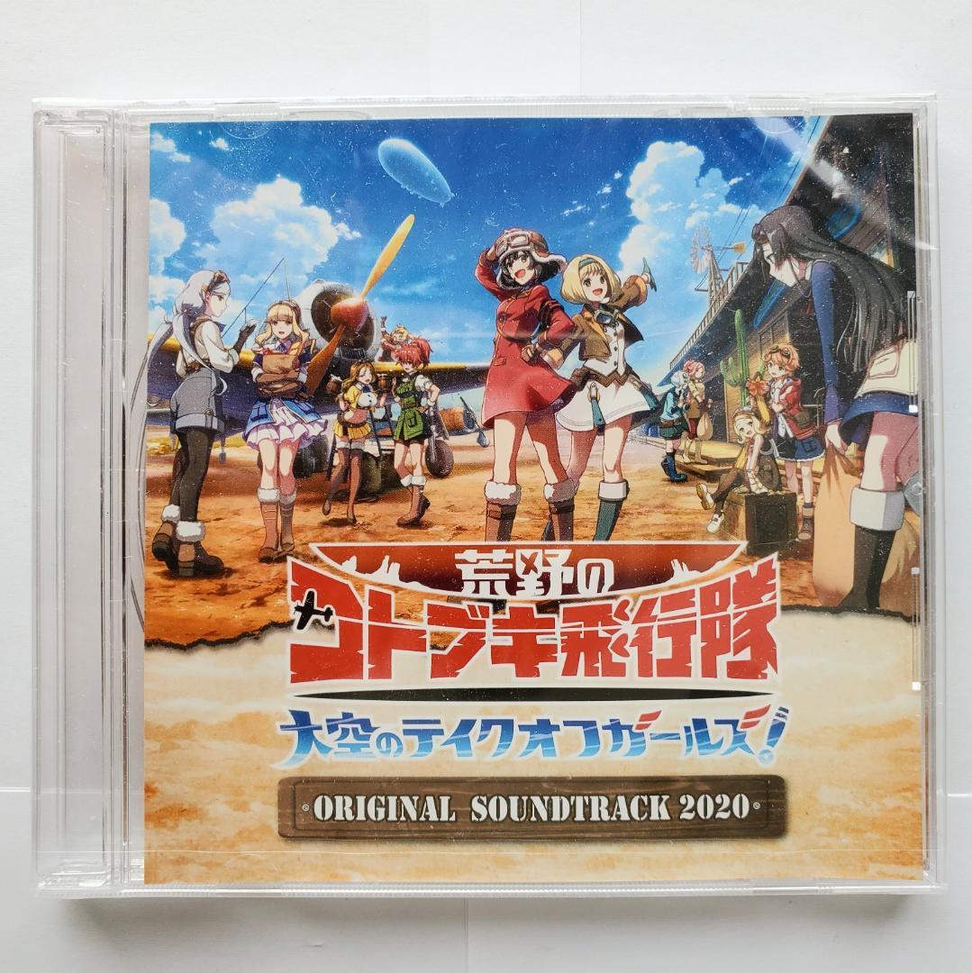 荒野のコトブキ飛行隊 ORIGINAL SOUNDTRACK2020◆未開封新品