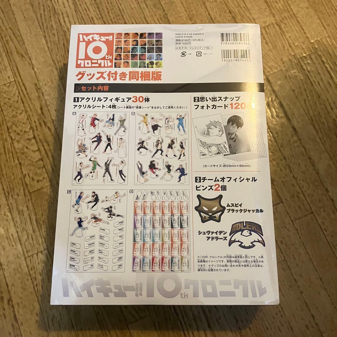 ハイキュー!! 10周年クロニクル グッズ付き同梱版