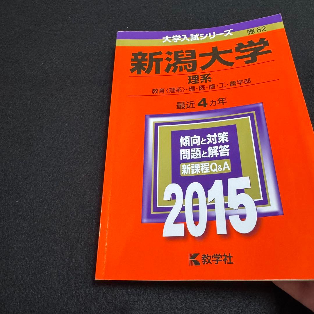 新潟大学　理系　医学部　赤本　2011年～2022年　12年分