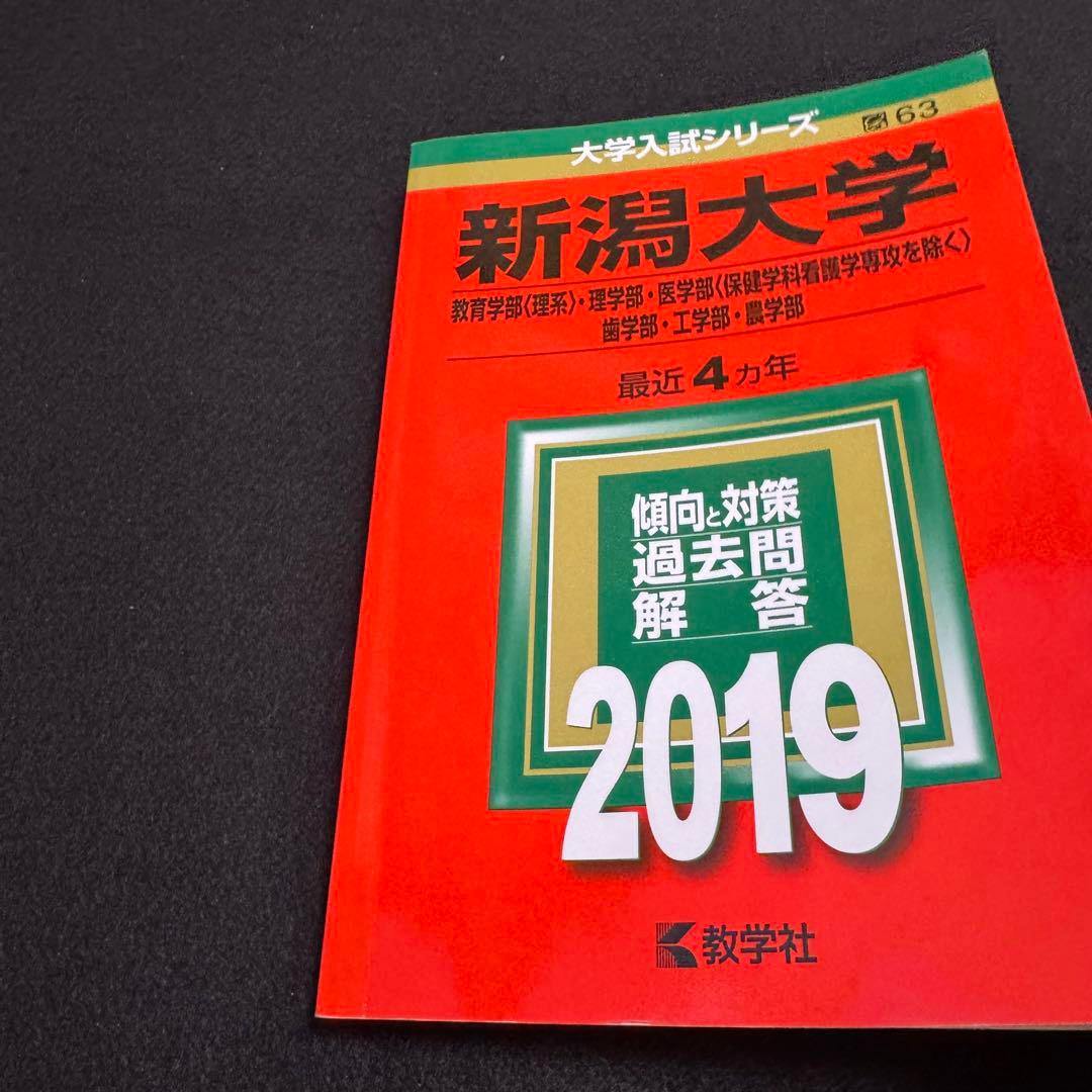 新潟大学　理系　医学部　赤本　2011年～2022年　12年分