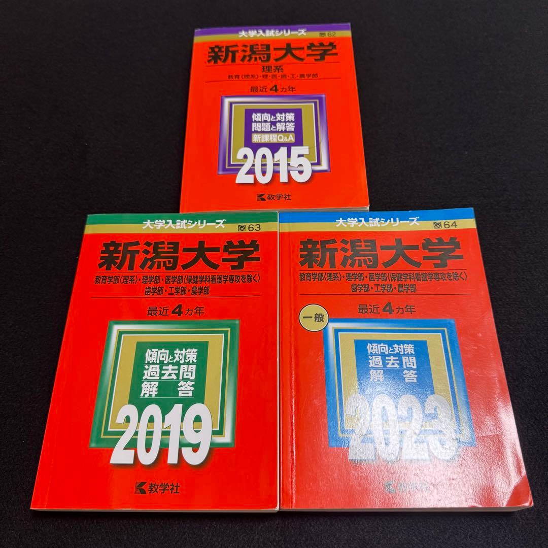 新潟大学　理系　医学部　赤本　2011年～2022年　12年分