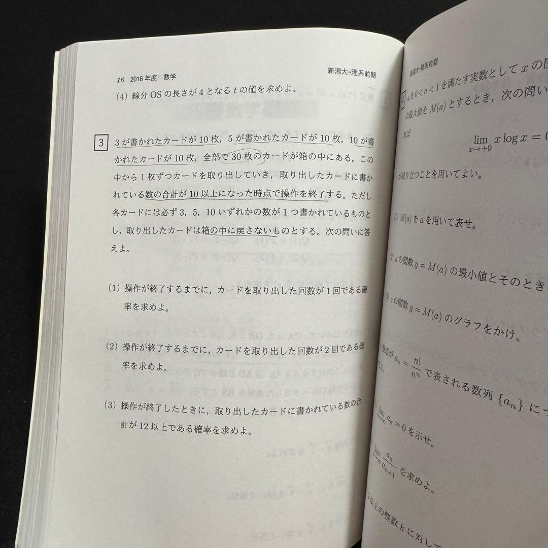 新潟大学　理系　医学部　赤本　2011年～2022年　12年分