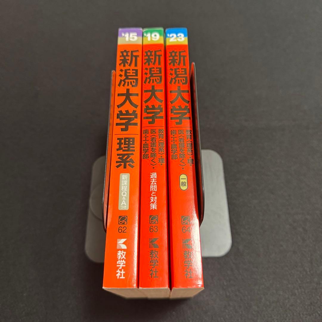新潟大学　理系　医学部　赤本　2011年～2022年　12年分