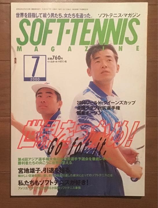 ソフトテニスマガジン　２０００年7月号