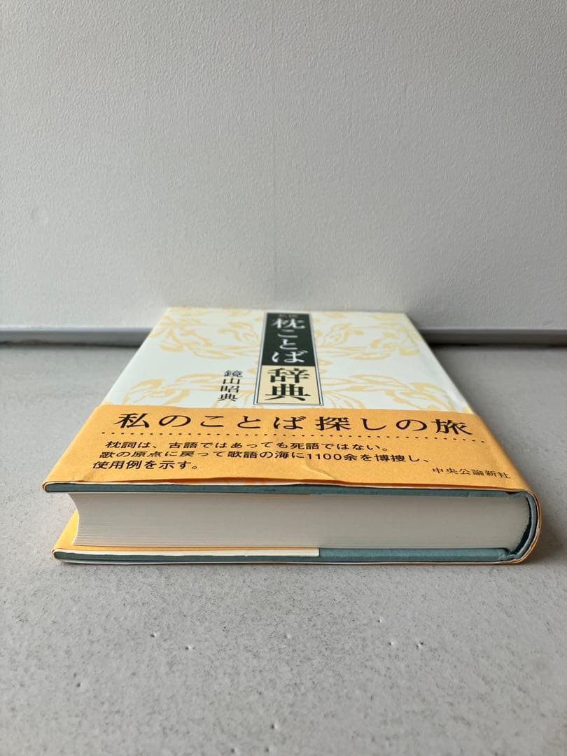 私撰枕ことば辞典