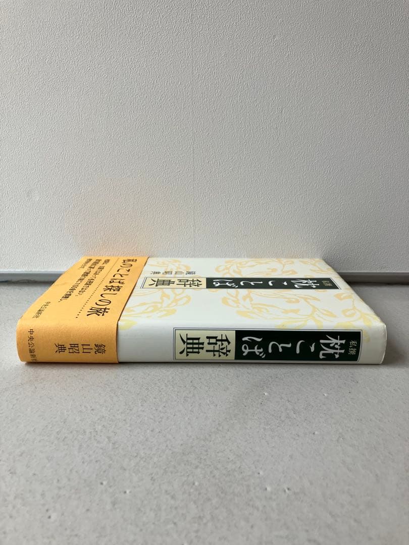 私撰枕ことば辞典