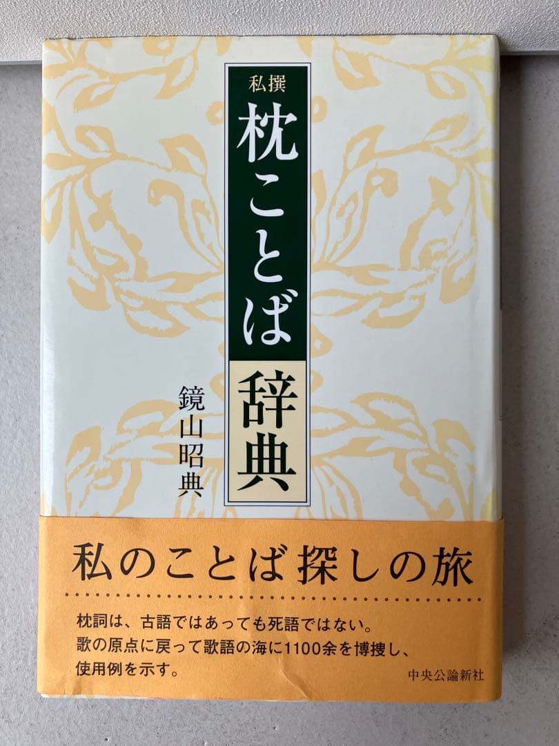 私撰枕ことば辞典