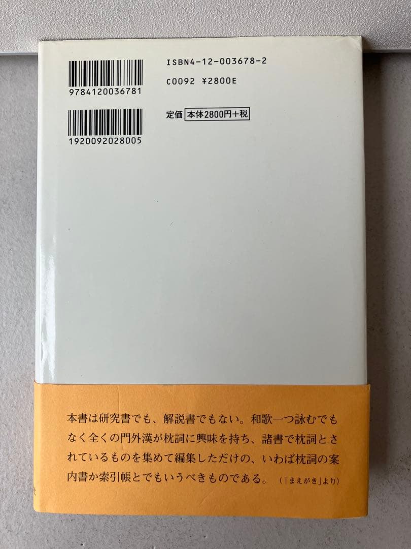私撰枕ことば辞典
