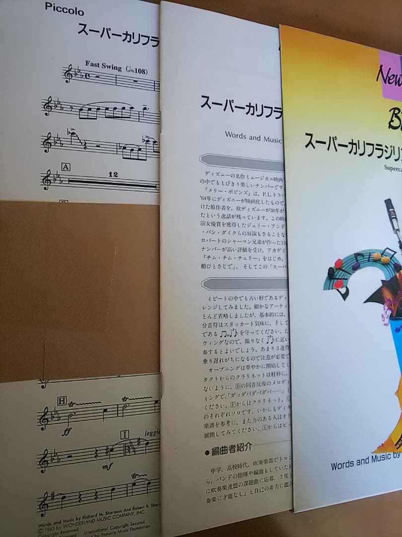 吹奏楽　楽譜　スーパーカリフラジリスティックエクスピアリドーシャス　ニューサウン