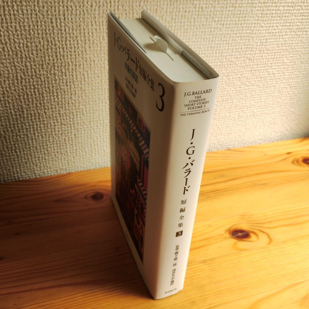 J・G・バラード短編全集 3