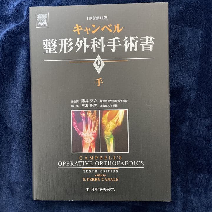 キャンベル整形外科手術書 9