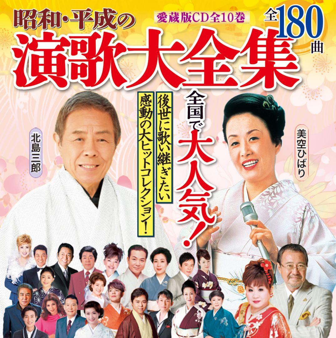昭和・平成の演歌　CD全10巻　ユーキャン CDラジカセ付