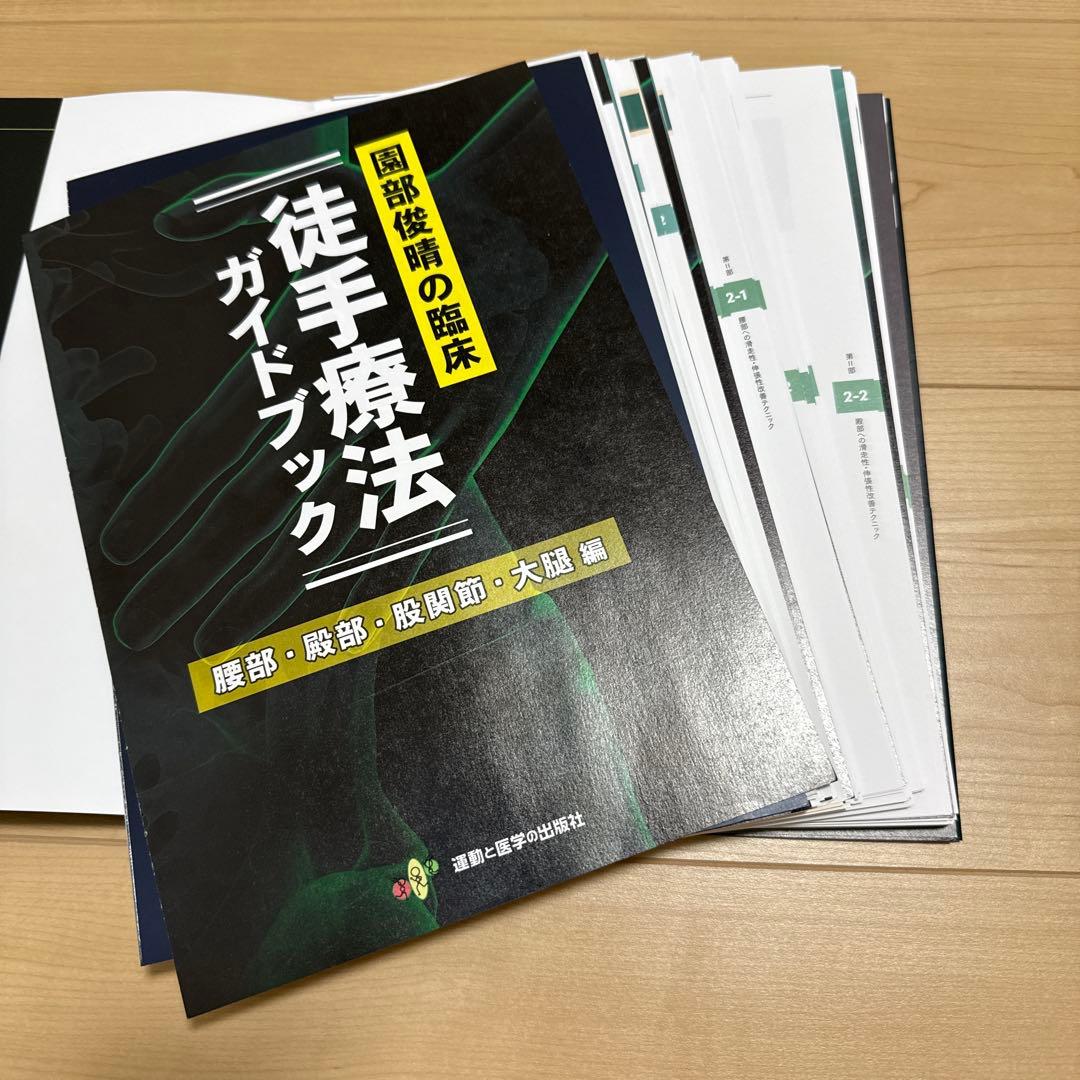 園部俊晴の臨床『徒手療法ガイドブック』腰部・殿部・股関節・大腿編　※裁断済み