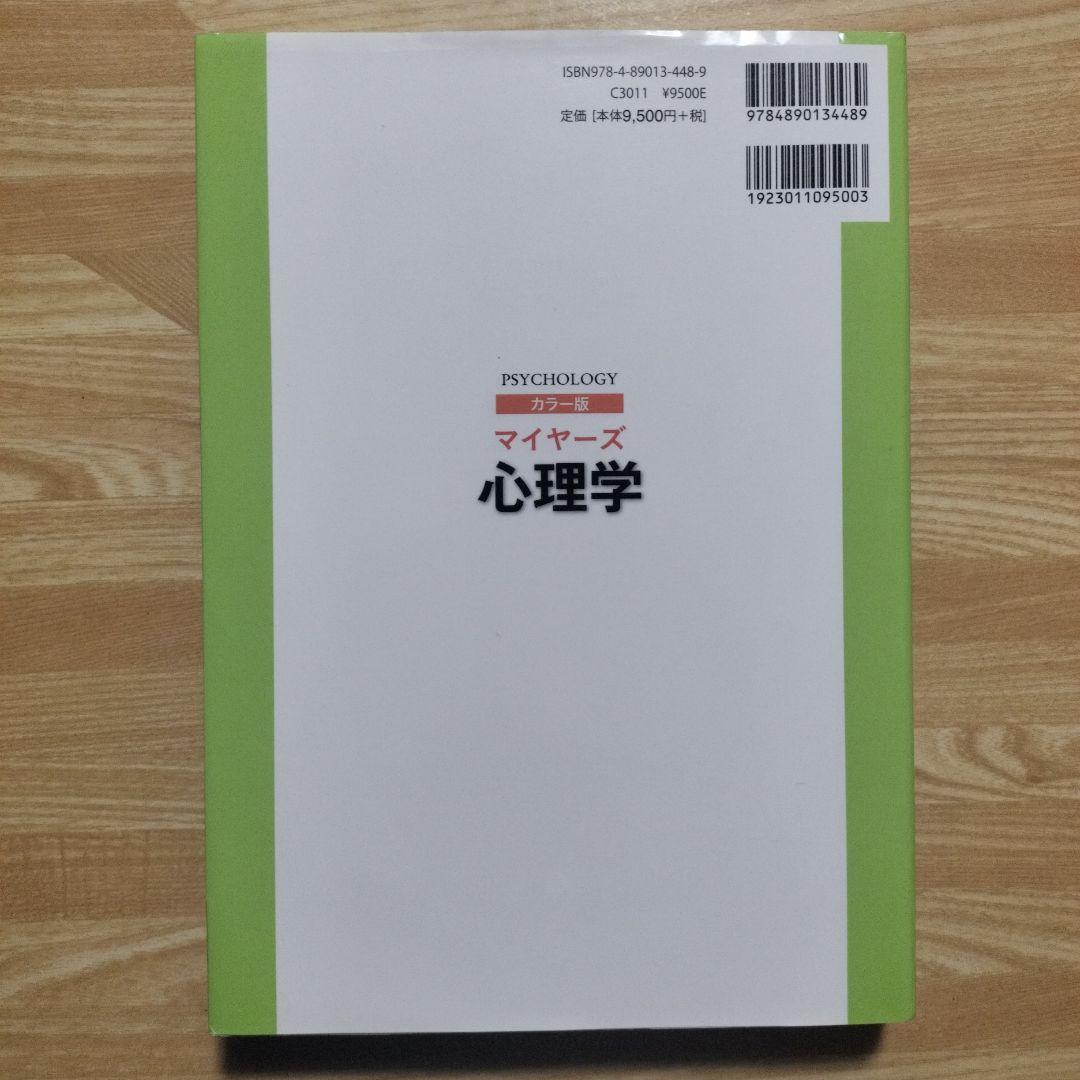 マイヤーズ　心理学　カラー版