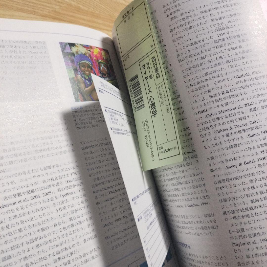 マイヤーズ　心理学　カラー版