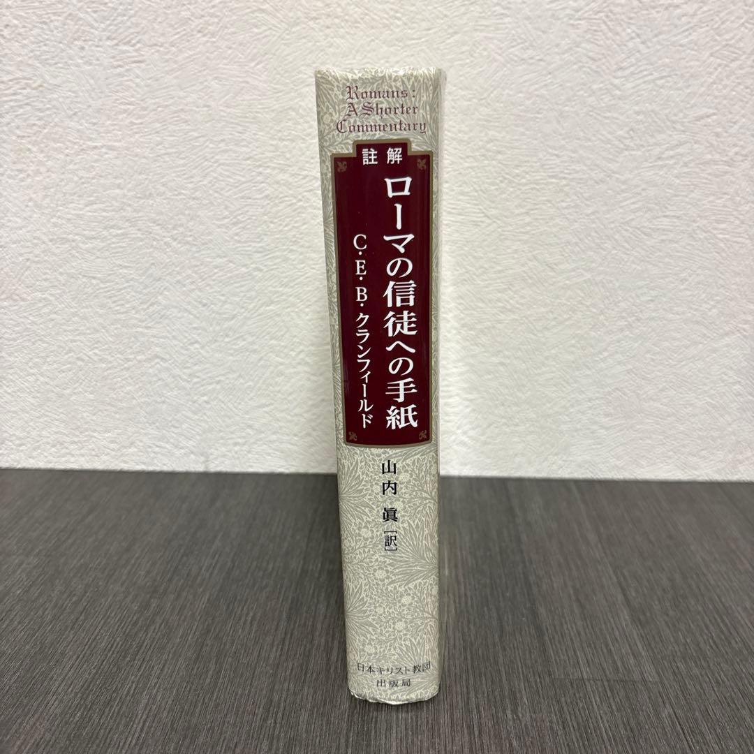 註解 ローマの信徒への手紙　日本キリスト教団出版局
