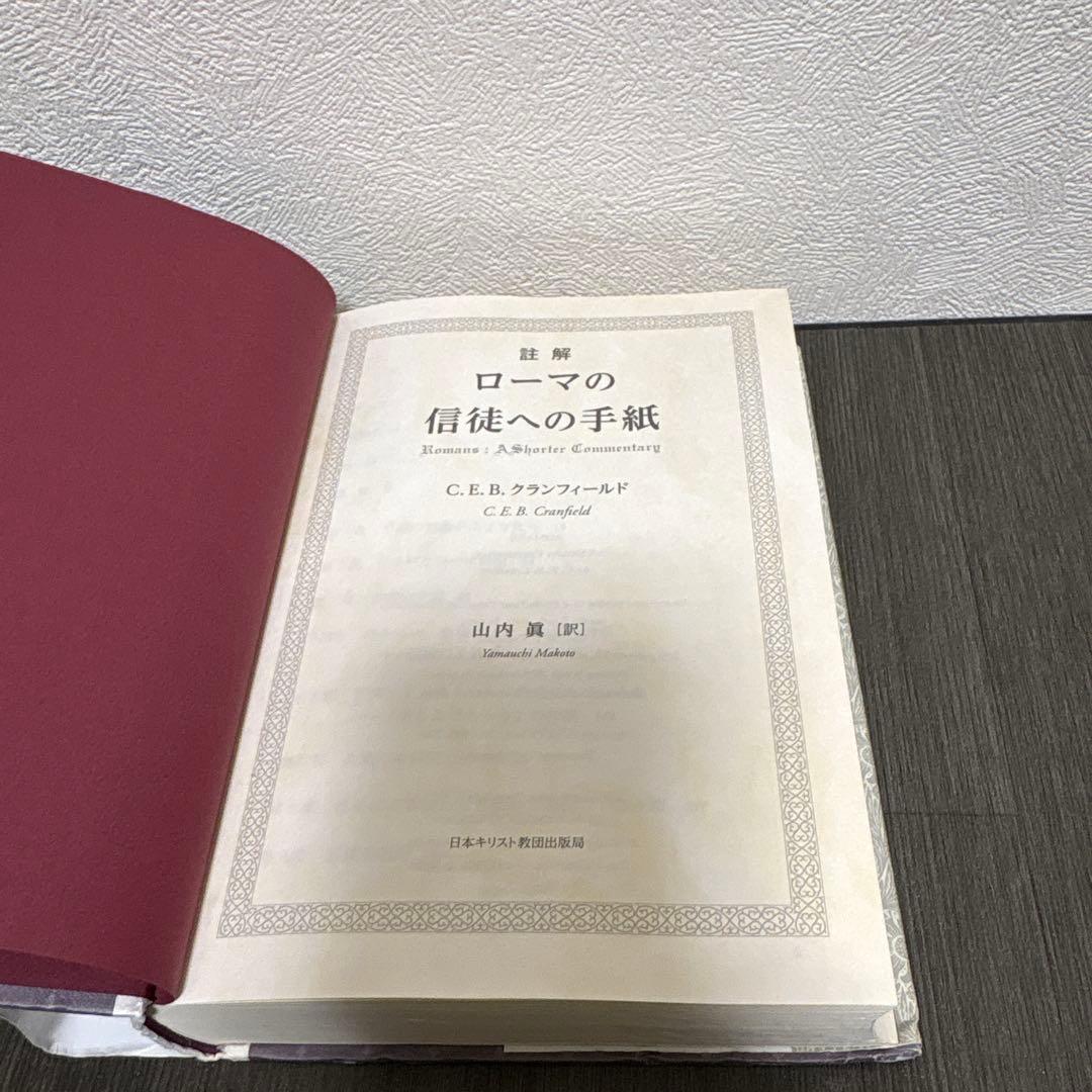 註解 ローマの信徒への手紙　日本キリスト教団出版局