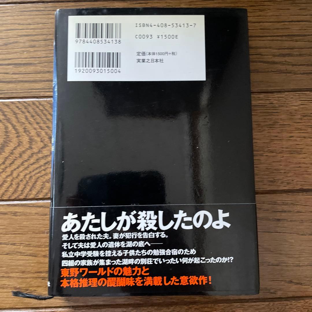 東野圭吾 レイクサイド 初版 帯付き
