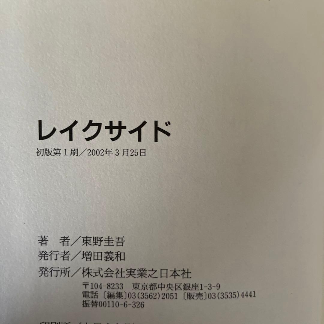 東野圭吾 レイクサイド 初版 帯付き