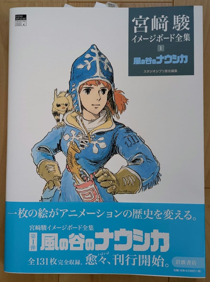 宮崎駿 イメージボード全集　1巻2巻 【風の谷のナウシカ・天空の城ラピュタ】