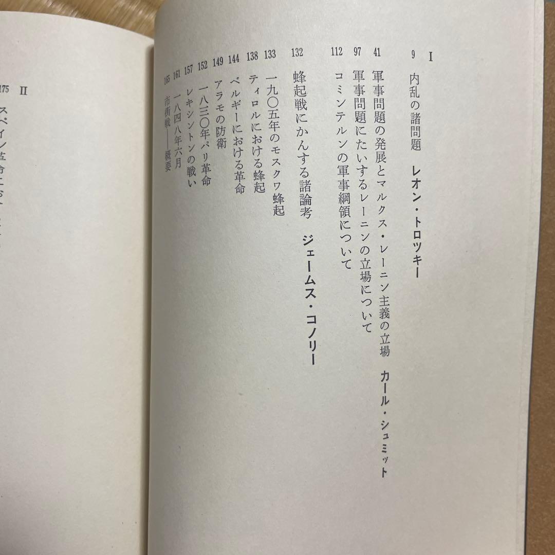 マルクス主義軍事論　現代篇