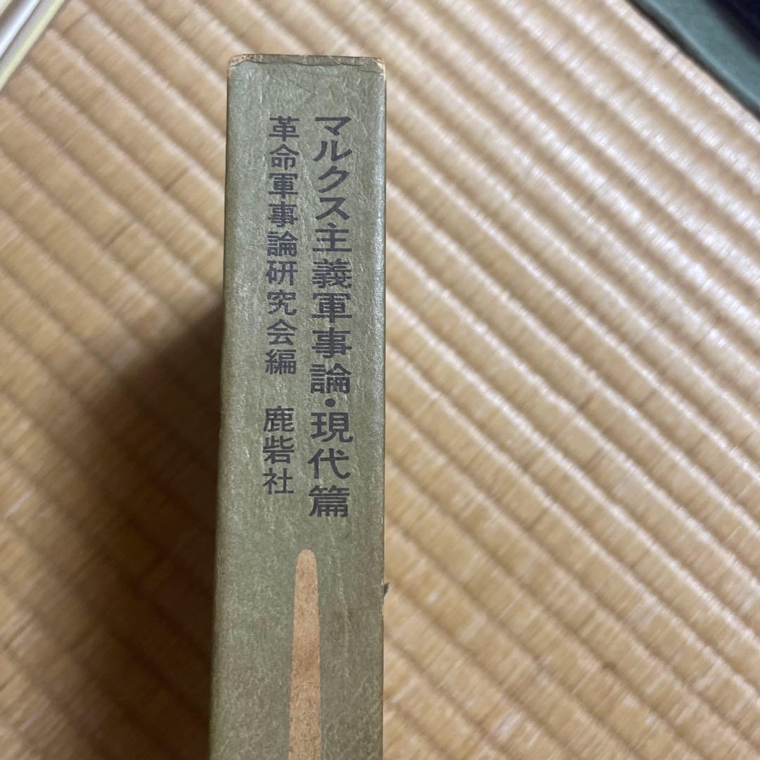 マルクス主義軍事論　現代篇