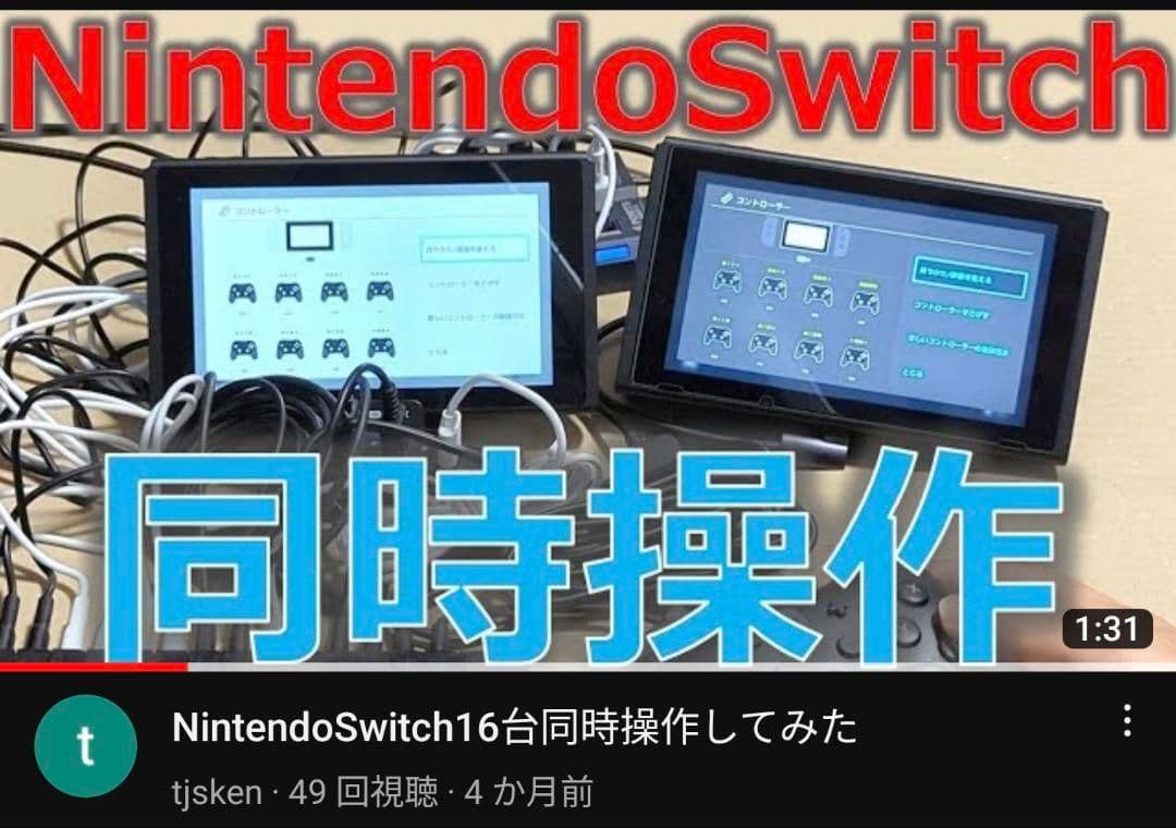 NintendoSwitch同時操作機器 2台用