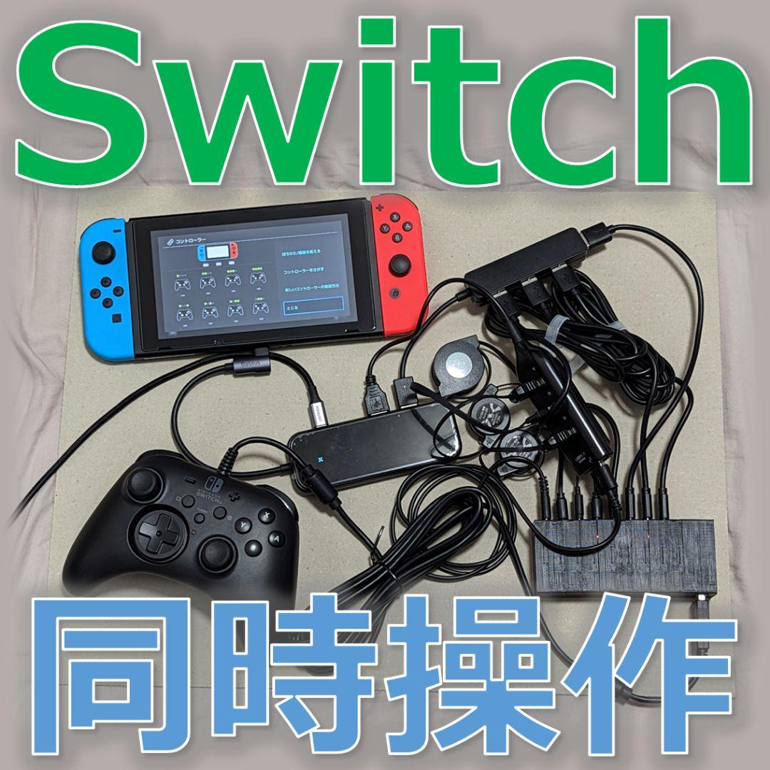 NintendoSwitch同時操作機器 2台用