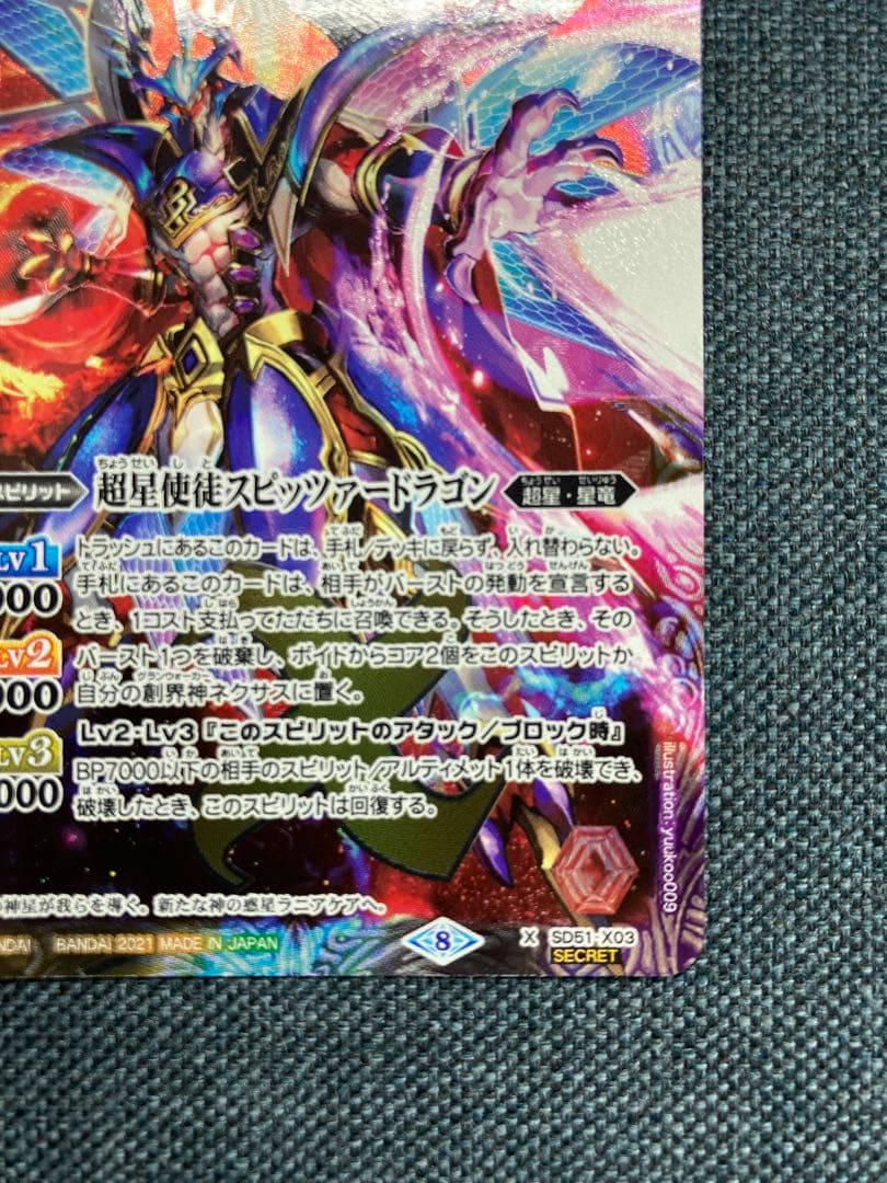 バトスピ　超星使徒スピッツァードラゴン　シークレット
