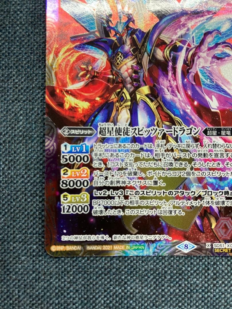 バトスピ　超星使徒スピッツァードラゴン　シークレット