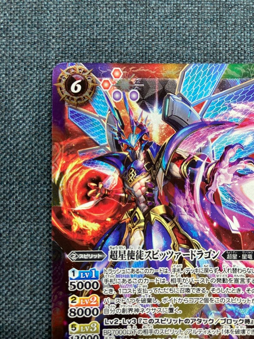 バトスピ　超星使徒スピッツァードラゴン　シークレット