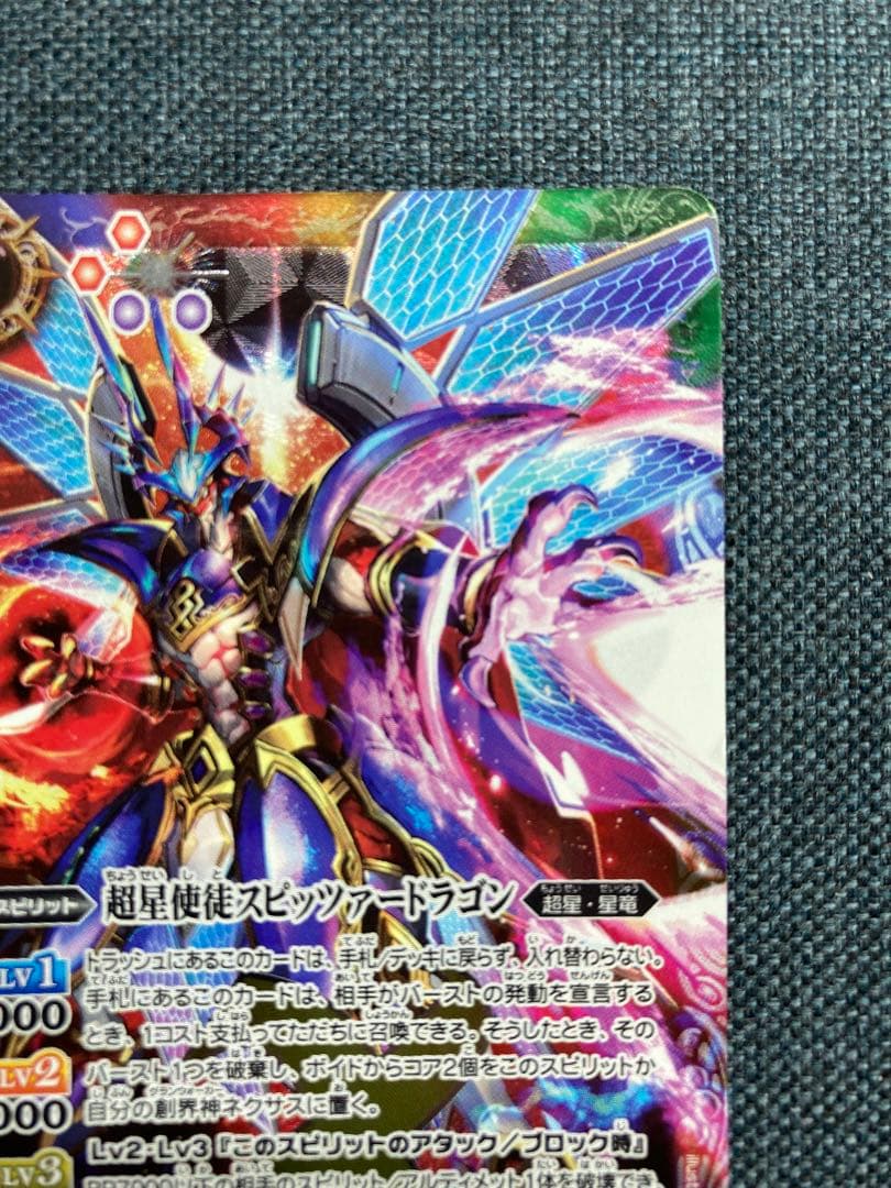 バトスピ　超星使徒スピッツァードラゴン　シークレット