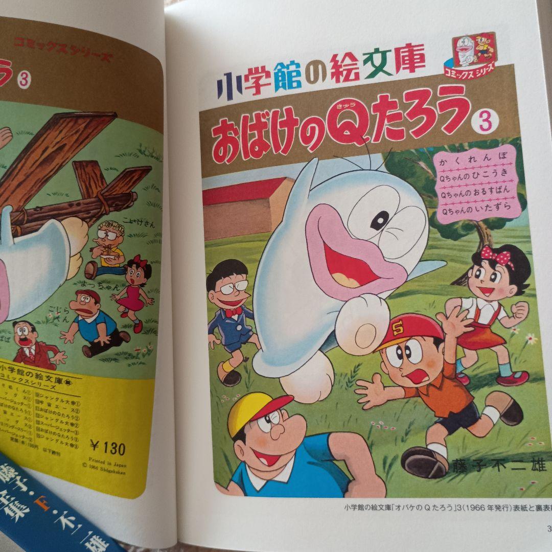 オバケのQ太郎. 全12巻　藤子・F・不二雄大全集　小学館