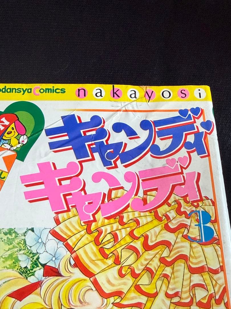 【不朽の名作】キャンディ・キャンディ まとめ売り 少女漫画 古本 削除検討中