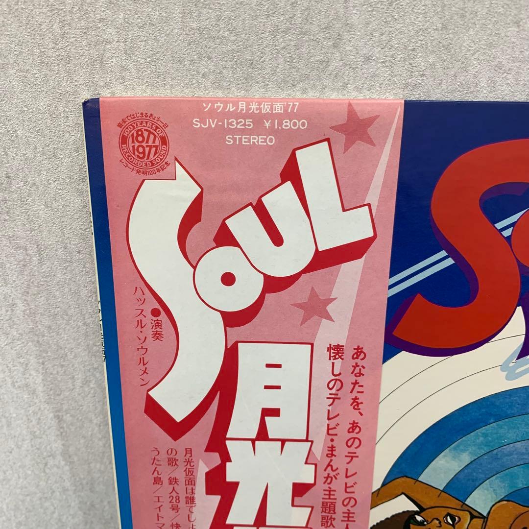 LP ハッスル ソウルメン ソウル月光仮面 77 SJV-1325