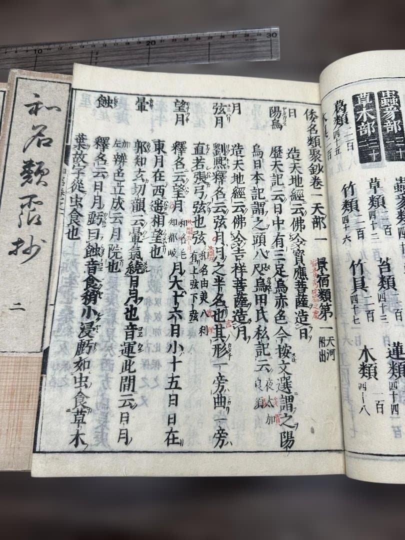 倭名類聚鈔　全20巻5冊揃 元和三年