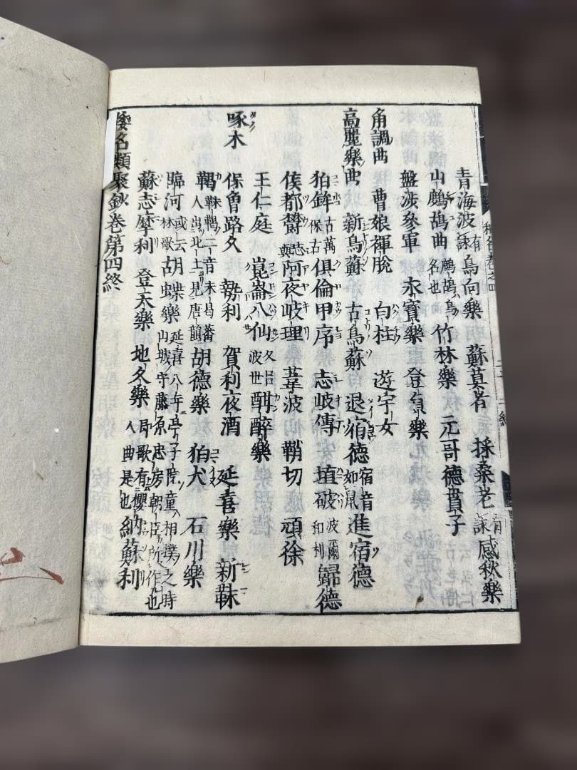 倭名類聚鈔　全20巻5冊揃 元和三年