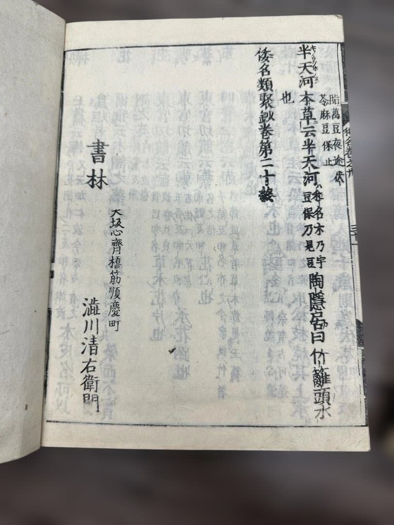 倭名類聚鈔　全20巻5冊揃 元和三年
