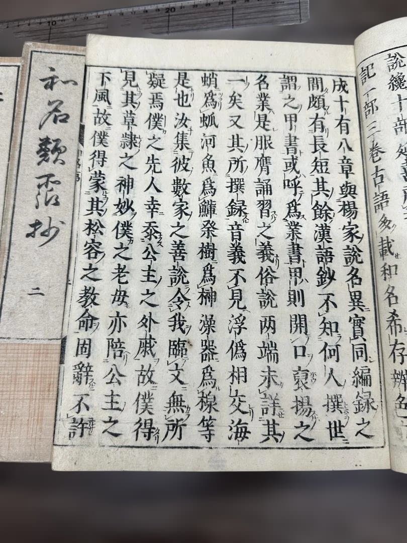 倭名類聚鈔　全20巻5冊揃 元和三年