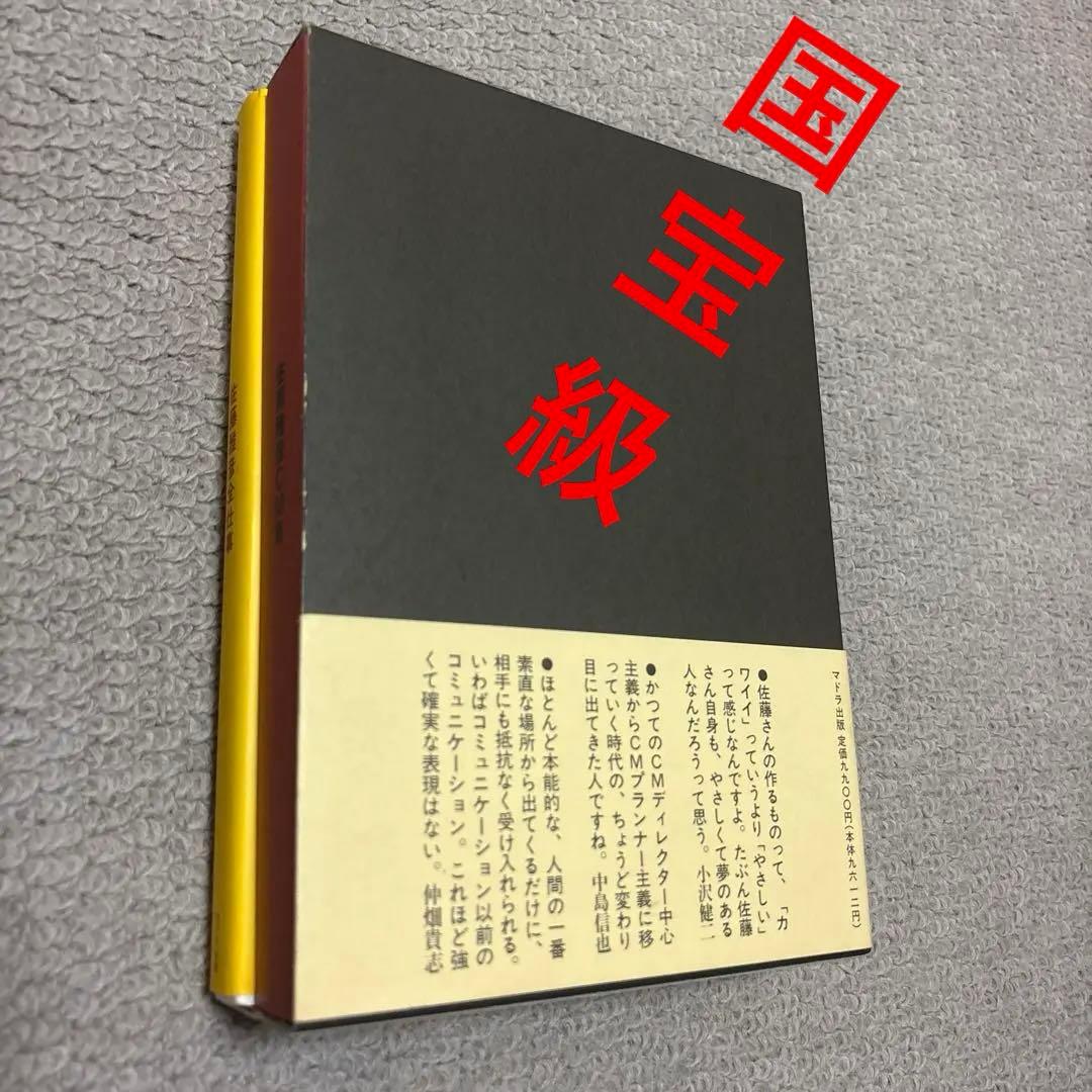 佐藤雅彦 全仕事 ビジュアル限定版