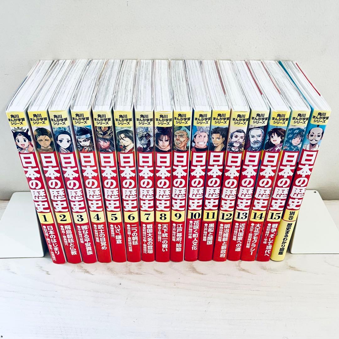 しーちゃん 角川まんが学習シリーズ 日本の歴史 全15巻+別巻1冊セット